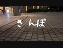 さんぽ