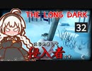 【The Long Dark】はじめまして侵入者です　Part32【VOICEROID実況】