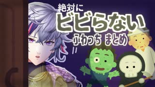 【疑惑の判定】ビビらないふわっちまとめ【セウト】