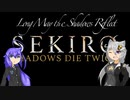 【SEKIRO】 ゆかりさんたちがセキロワイアルするお話…のおまけ part1 【Sekiro Long May the Shadows Reflect Mod】