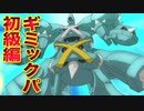 【初級編】ギミック構築のススメ【ポケモン剣盾】