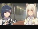【初見縛り実況】わし ばぬし ! 第11レース・後編【ウマ娘】