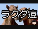 【ゆっくり朗読】ゆっくりさんと不思議な病気 その348
