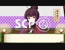 【東北きりたん】SCP落語風解説 第四席「ジャッキー・チェア」【SCP-729-JP】