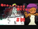 【リョナ】どうやら俺たち、強くなりすぎちまったみたいだな... #08【ゆっくり実況】【俺のホムンクルスを越えてゆけ】