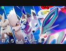【ポケモン剣盾】色違いスイクンとわんちゃんポケモン統一でシングルバトル！【ゆっくり実況】