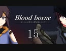 [ボイスロイド実況]きりたんは狩人の夢をみるのか？：15[Blood borne]