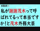 第332回『私が謝謝茂木って呼ばれてるって本当ですか！と茂木外務大臣』【水間条項TV会員動画】