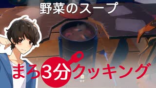 【RAFT】まろ3分クッキングのお時間です　５人で漂流する＃08【ふらっとシェア】