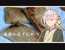 伊織弓鶴の「春巻の皮でおやつの作り方」【VOICEROIDキッチン】