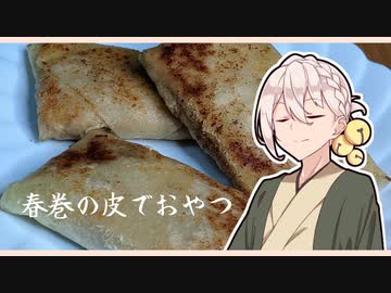 伊織弓鶴の「春巻の皮でおやつの作り方」【VOICEROIDキッチン】