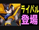 ロックマンＸDiVE　ゆっくり実況　　ついに初代フォルテがきたる！　（VSフォルテ）＆PVP