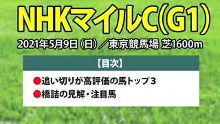 【NHKマイルカップ2021予想】枠順確定前の見解！狙うべきは「あの馬」で決まりだ！！【NHKマイルC】