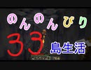 のんのんびり島生活（マインクラフト）ぱーと33