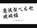 眠らない大陸クロノス　2021年2月27日攻城TW