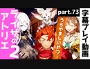 【ライザ2】ライザのアトリエ2を初見プレイ！part73【字幕】