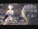 【初見実況 | 2, 3周目】カイネとエミールのゆるキャンがかわいい【NieR Replicant ver.122474487139... - ニーアレプリカント - #19】