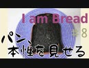 【I am Bread】パンの本性 #8 ガソリンスタンド編【日本語版 実況プレイ】