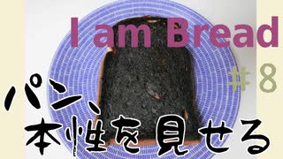 【I am Bread】パンの本性 #8 ガソリンスタンド編【日本語版 実況プレイ】