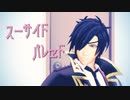 【MMD刀剣乱舞】スーサイドパレヱド【燭台切光忠(極)モデル更新】