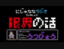 【うつ病】にじゅななラジオ　第６章「限界の話」