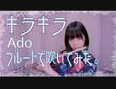 【フルート flute 】ギラギラ／Ado(歌詞付き) 「ギラギラ輝いて」演奏してみた【フルカバー  myon】