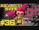 【スプラトゥーン2】スプラトゥーンをチョコる シーズン2 part36 みんな大好きダイナモ編