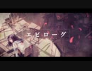 【明乃息吹】エピローグ【歌ってみた】