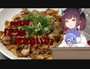 【VOICEROIDキッチン】ウナきり料理手抜譚part16