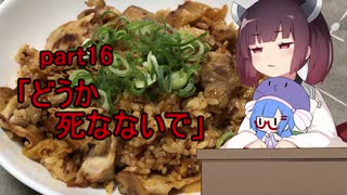 【VOICEROIDキッチン】ウナきり料理手抜譚part16