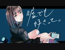嘘でも好きって。／ゆぅさん【歌ってみた】