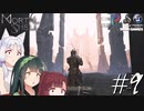 【MortalShell】トーホクシェル #9【VOICEROID】