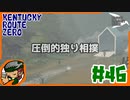 #46【KENTCKY ROUTE ZERO】四足歩行の強みを生かして探索【HGW】