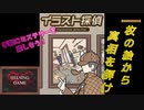 【スマホゲーム】［イラスト探偵］モバイル版 1枚のイラストから真相を解け！　HELSING GAME（ヘルシングゲーム）