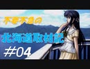 不要不急の北海道取材記【風雨来記 実況 part4】