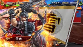 【三国志大戦6】迷走中の群雄勢54【11陣】