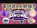 【Gartic Phone】画伯達のお絵かき【伝言ゲーム】