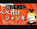 【鏡音リン】へべれけジャンキー歌わせてみた