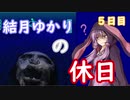 【VOICEROID実況プレイ】結月ゆかりの休日５日目【アクアノートの休日】