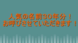 女の子名前ランキング３０年分のお名前読み