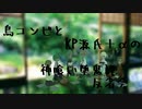 【刀剣CoC】鳥コンビとKP源氏＋‪α‬の神喰い堕鬼譚【反省会】