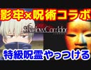 影廊×呪術廻戦コラボ　配信告知　