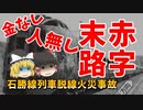 【ゆっくり解説】赤字路線を抱え過ぎ！コストカットに走ったJR北海道の末路『石勝線列車脱線火災事故』