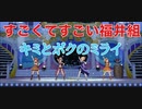 【すごくてすごいぞ】キミとボクのミライ【デレマス福井組】