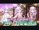 【実況】あいりすミスティリア！初見プレイPart557