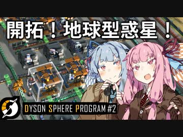 【Dyson Sphere Program】琴葉姉妹の全宇宙機械化侵略大作戦！【Part2】