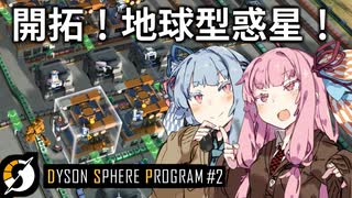 【Dyson Sphere Program】琴葉姉妹の全宇宙機械化侵略大作戦！【Part2】