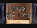 創世記　第三十六章　G-TTS音読