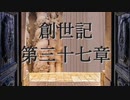 創世記　第三十七章　G-TTS音読