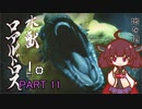 【MHRise】きりたん、ハンターになる PART 11　【VOICEROID実況】